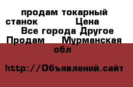 продам токарный станок jet bd3 › Цена ­ 20 000 - Все города Другое » Продам   . Мурманская обл.